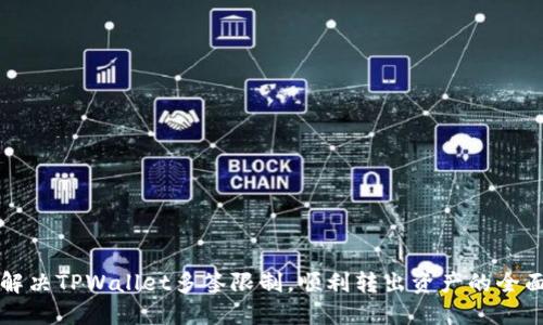 如何解决TPWallet多签限制，顺利转出资产的全面指南