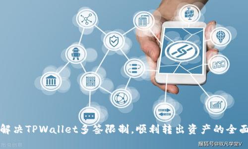 如何解决TPWallet多签限制，顺利转出资产的全面指南