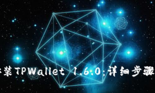 如何顺利下载安装TPWallet 1.6.0：详细步骤与常见问题解答