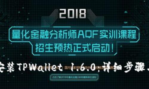 如何顺利下载安装TPWallet 1.6.0：详细步骤与常见问题解答