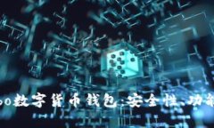 全面解析Cobo数字货币钱包