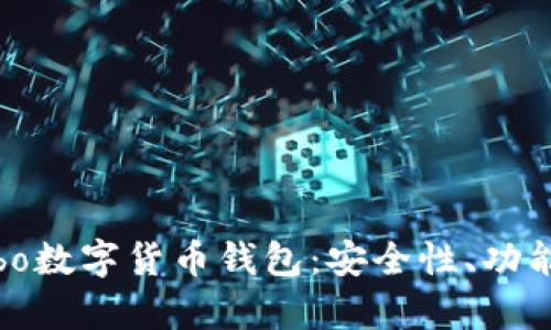 全面解析Cobo数字货币钱包：安全性、功能与使用体验