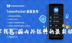  探索数字钱包：国内外银