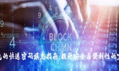 数字钱包的快速密码填充