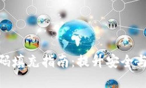 数字钱包的快速密码填充指南：提升安全与便利性的完美结合