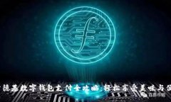  肯德基数字钱包支付全攻