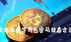 安全高效的数字钱包密码