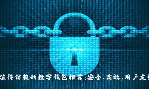 2023年值得信赖的数字钱包推荐：安全、高效、用户友好的选择