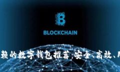 2023年值得信赖的数字钱包