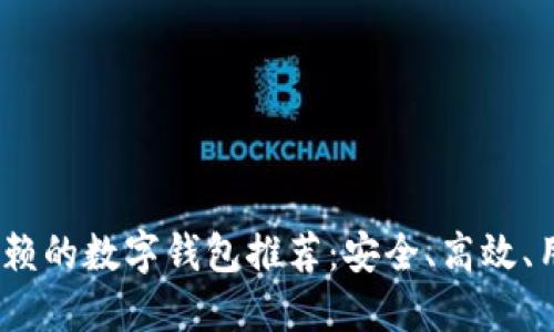 2023年值得信赖的数字钱包推荐：安全、高效、用户友好的选择