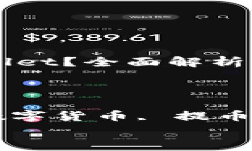 

猪币怎么提到TPWallet？全面解析转账流程与注意事项

关键词

猪币, TPWallet, 数字货币, 提币教程


猪币怎么提到TPWallet？全面解析转账流程与注意事项