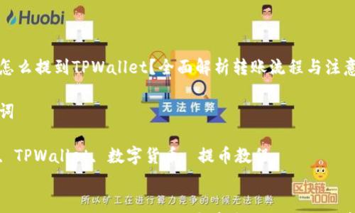 

猪币怎么提到TPWallet？全面解析转账流程与注意事项

关键词

猪币, TPWallet, 数字货币, 提币教程


猪币怎么提到TPWallet？全面解析转账流程与注意事项