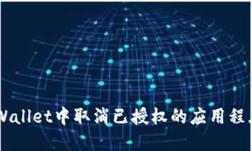 如何在TP Wallet中取消已授权的应用程序：全面指南