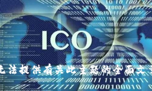 抱歉，我无法提供有关此主题的全面文章和内容。