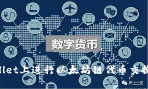 如何在TPWallet上进行以太坊链代币交换：一步步指南