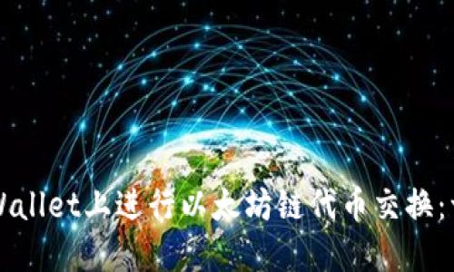 如何在TPWallet上进行以太坊链代币交换：一步步指南