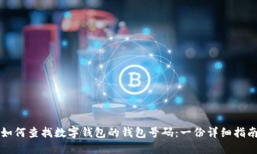 如何查找数字钱包的钱包号码：一份详细指南
