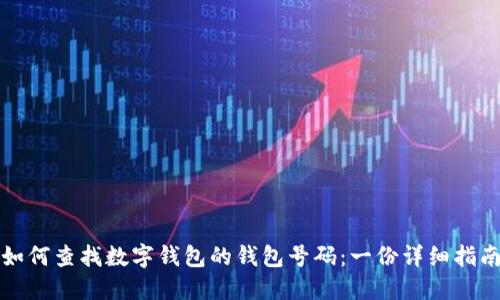 如何查找数字钱包的钱包号码：一份详细指南