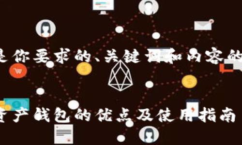这里是你要求的、关键词和内容的示例：


数字资产钱包的优点及使用指南