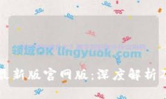 tpwallet最新版官网版：深度