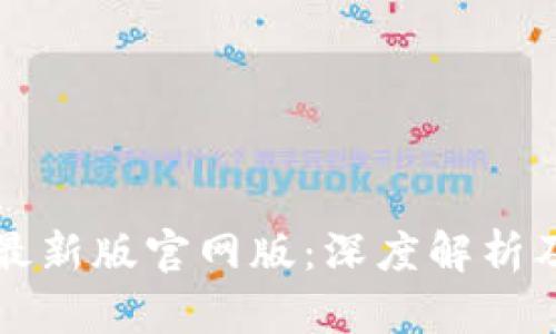 tpwallet最新版官网版：深度解析及使用指南