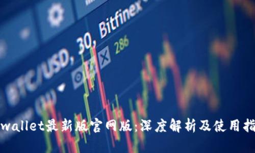 tpwallet最新版官网版：深度解析及使用指南