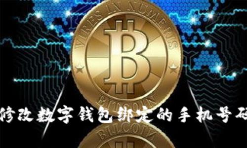 如何快速、简单地修改数字钱包绑定的手机号码：全面解析与指导