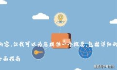 由于篇幅限制，我无法为
