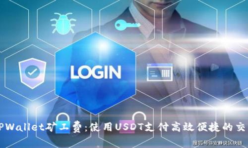 设置TPWallet矿工费：使用USDT支付高效便捷的交易费用