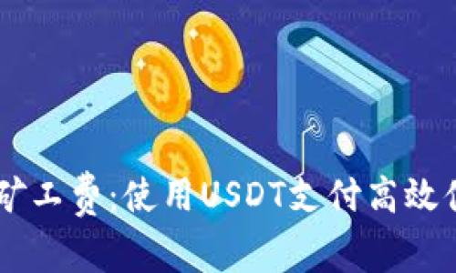 设置TPWallet矿工费：使用USDT支付高效便捷的交易费用
