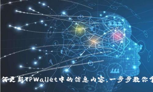 全面指南：如何更新TPWallet中的信息内容，一步步教你掌握操作技巧