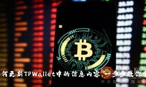 全面指南：如何更新TPWallet中的信息内容，一步步教你掌握操作技巧