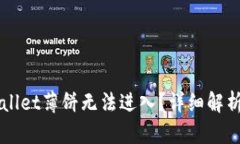为什么TPWallet薄饼无法进入