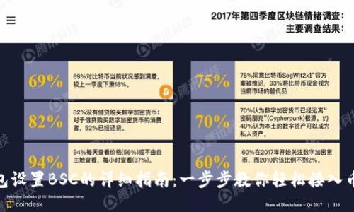 TP电脑钱包设置BSC的详细指南：一步步教你轻松接入币安智能链
