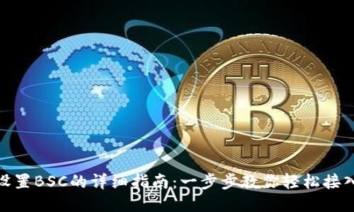 TP电脑钱包设置BSC的详细指南：一步步教你轻松接入币安智能链