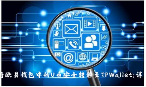 如何将欧易钱包中的U币安全转移至TPWallet：详细指南