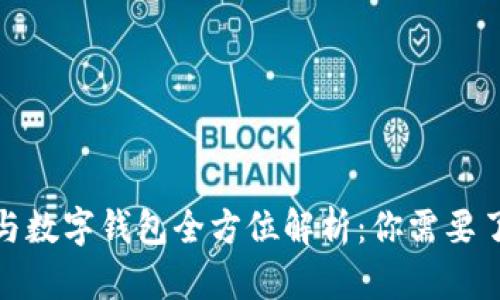 数字货币与数字钱包全方位解析：你需要了解的一切