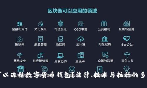 警察是否可以冻结数字货币钱包？法律、技术与执行的多重视角解析