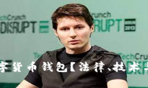 警察是否可以冻结数字货币钱包？法律、技术与执行的多重视角解析