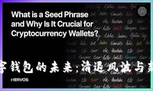   数字钱包的未来：清退风波与新机遇
