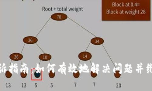 数字钱包投诉指南：如何有效地解决问题并维护您的权益