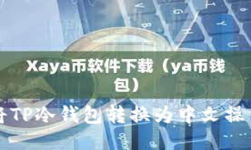 如何将TP冷钱包转换为中文操作指南