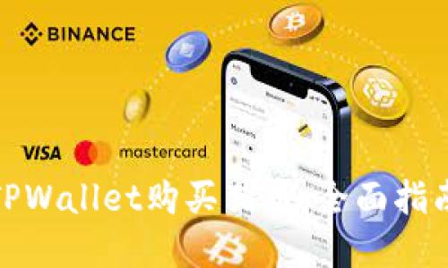 : 如何通过TPWallet购买猪币：全面指南与实用技巧