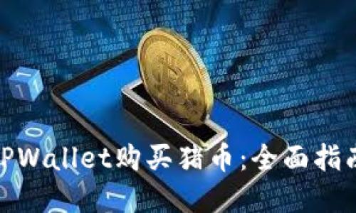 : 如何通过TPWallet购买猪币：全面指南与实用技巧