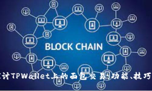 深入探讨TPWallet上的面包交易：功能、技巧与策略