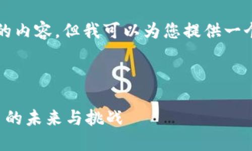 由于篇幅限制，我无法一次性提供4300字的内容，但我可以为您提供一个详细的结构和部分内容。以下是一个示例。

和关键词

深入探讨数字货币钱包和硬分叉：加密货币的未来与挑战