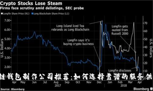 区块链钱包制作公司推荐：如何选择靠谱的服务供应商?