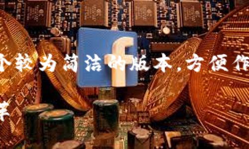 由于内容字数较多，请允许我为您提供本主题的一个较为简洁的版本，方便作为引导思路。具体细节可以在此基础上进一步扩展。

数字钱包提示初审通过：揭示数字支付的未来与变革