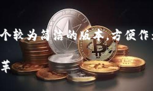 由于内容字数较多，请允许我为您提供本主题的一个较为简洁的版本，方便作为引导思路。具体细节可以在此基础上进一步扩展。

数字钱包提示初审通过：揭示数字支付的未来与变革