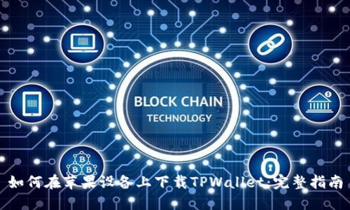 如何在苹果设备上下载TPWallet：完整指南
